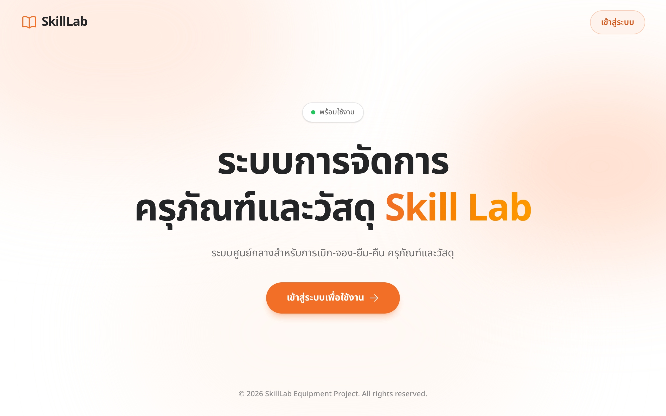 ภาพหน้าหลักของระบบ SkillLab แสดงโลโก้สีส้ม เมนูนำทางด้านซ้าย และพื้นที่เนื้อหาหลัก